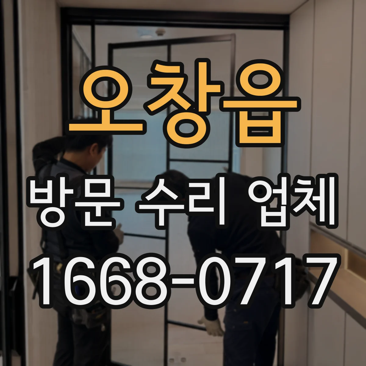 오창읍 방문 수리 업체