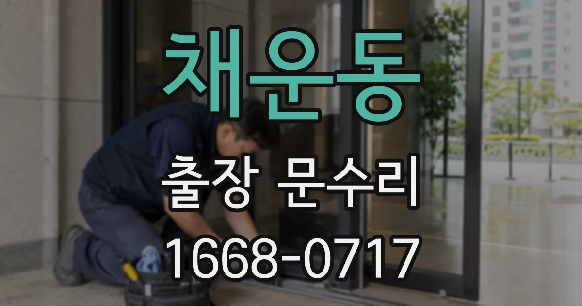 채운동 출장 문수리