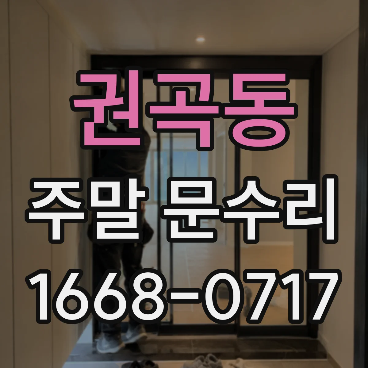 권곡동 주말 문수리