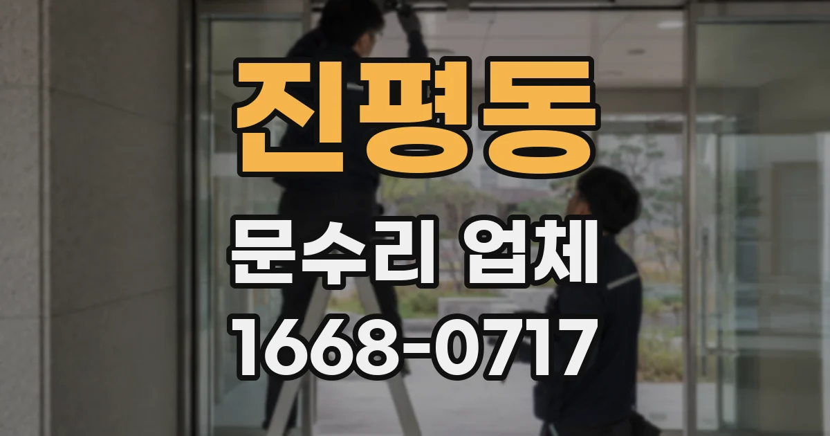 진평동 문수리 업체