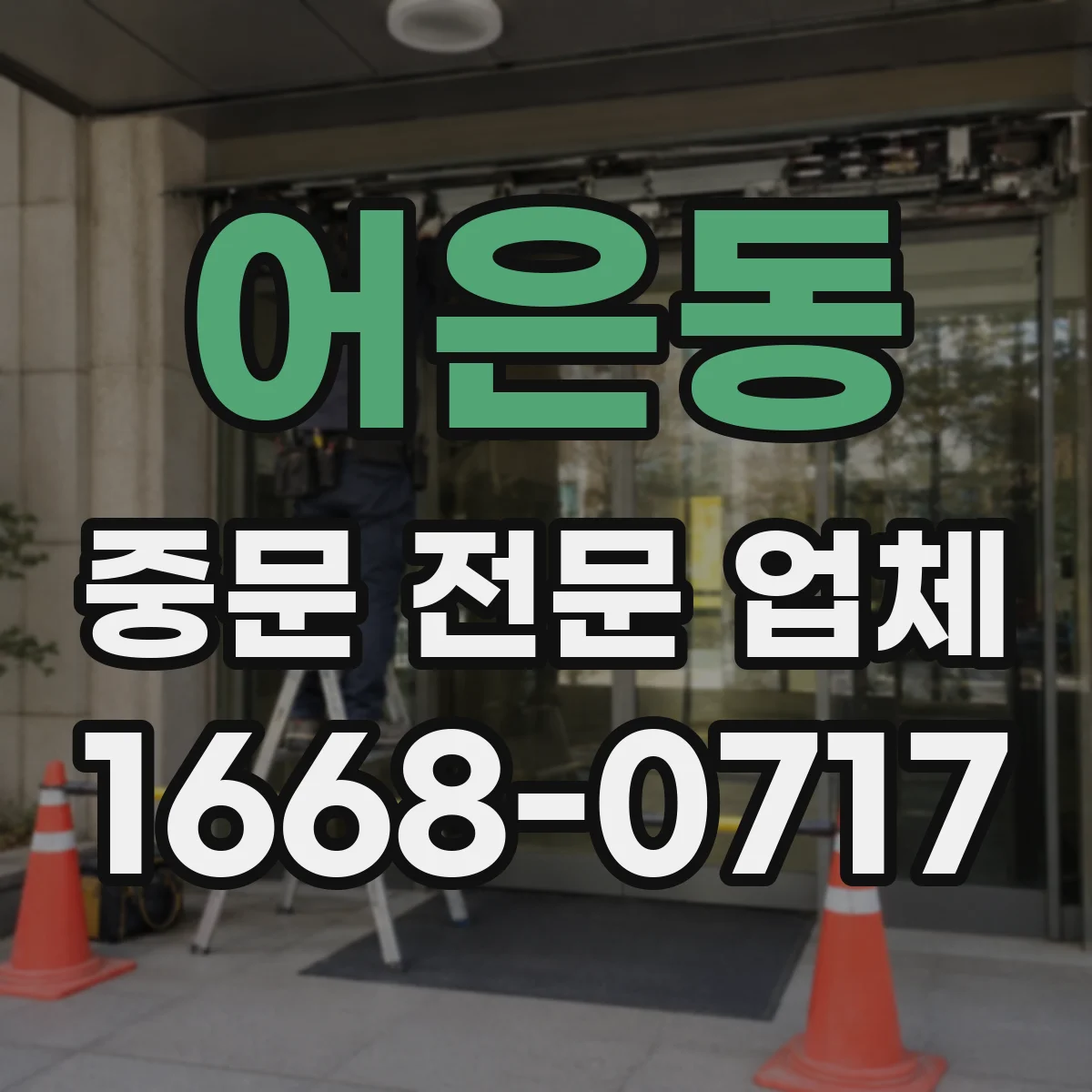 어은동 중문 전문 업체