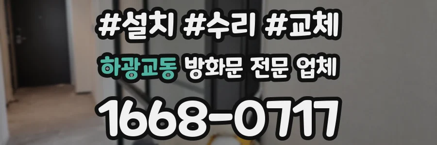 하광교동 방화문 전문 업체