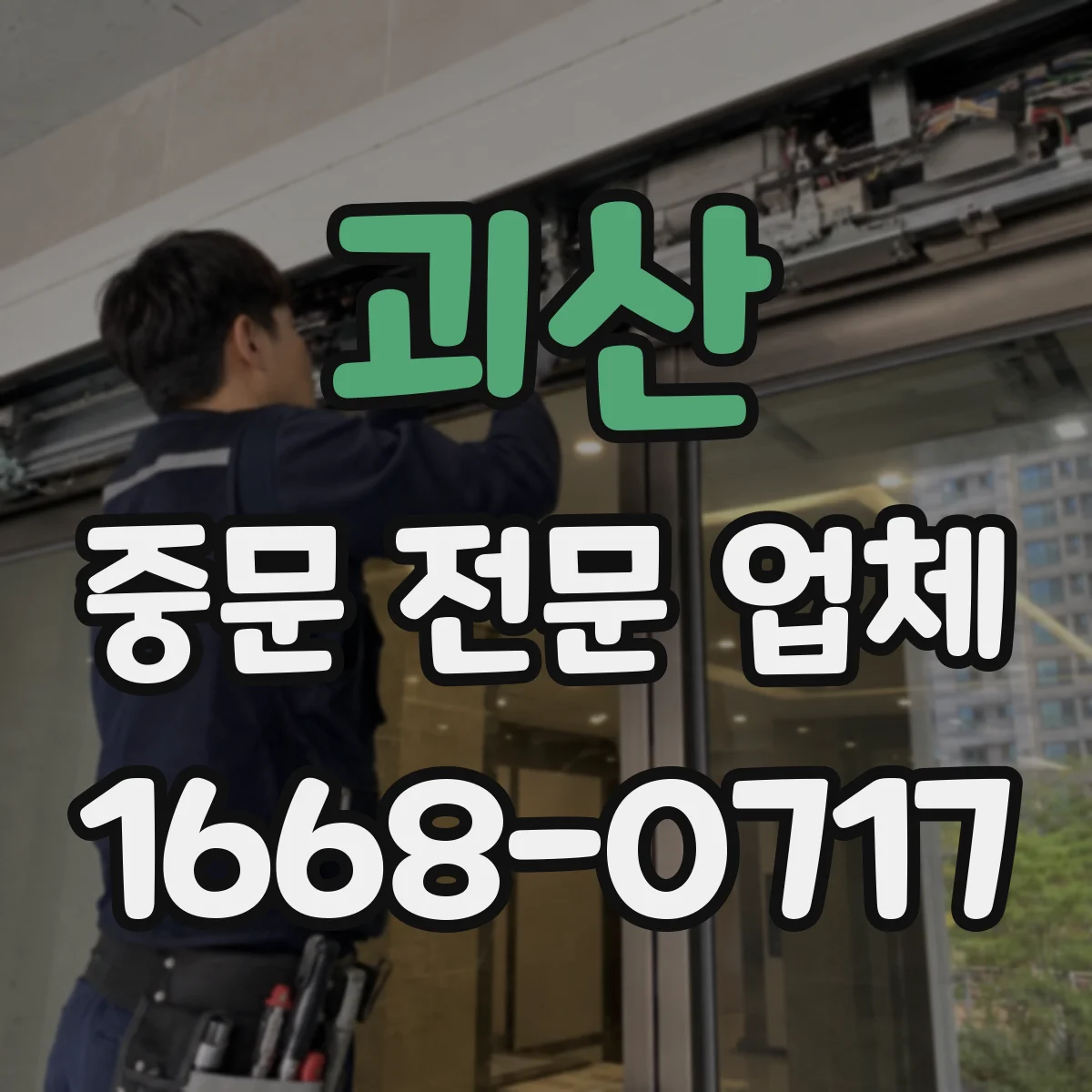 괴산 중문 전문 업체 망입·모루 유리의 시야와 분위기 비교
