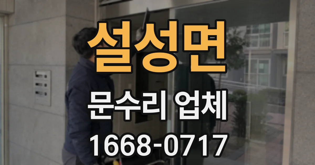 설성면 문수리 업체