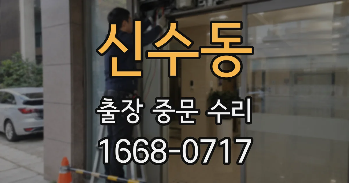 신수동 출장 중문 수리