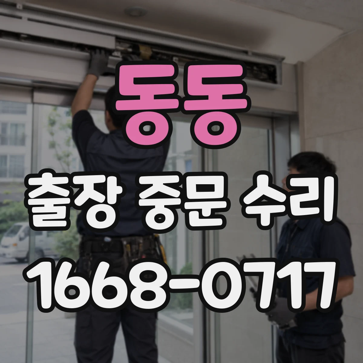 동동 출장 중문 수리
