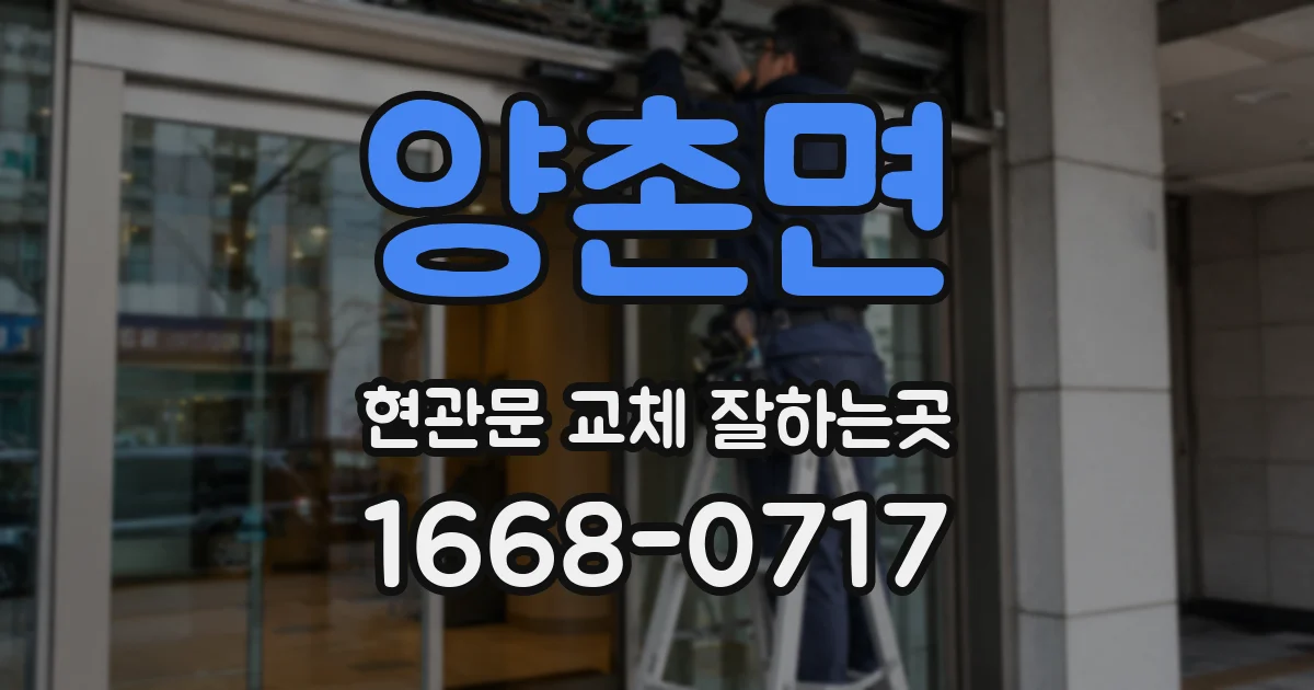 양촌면 현관문 교체 잘하는곳