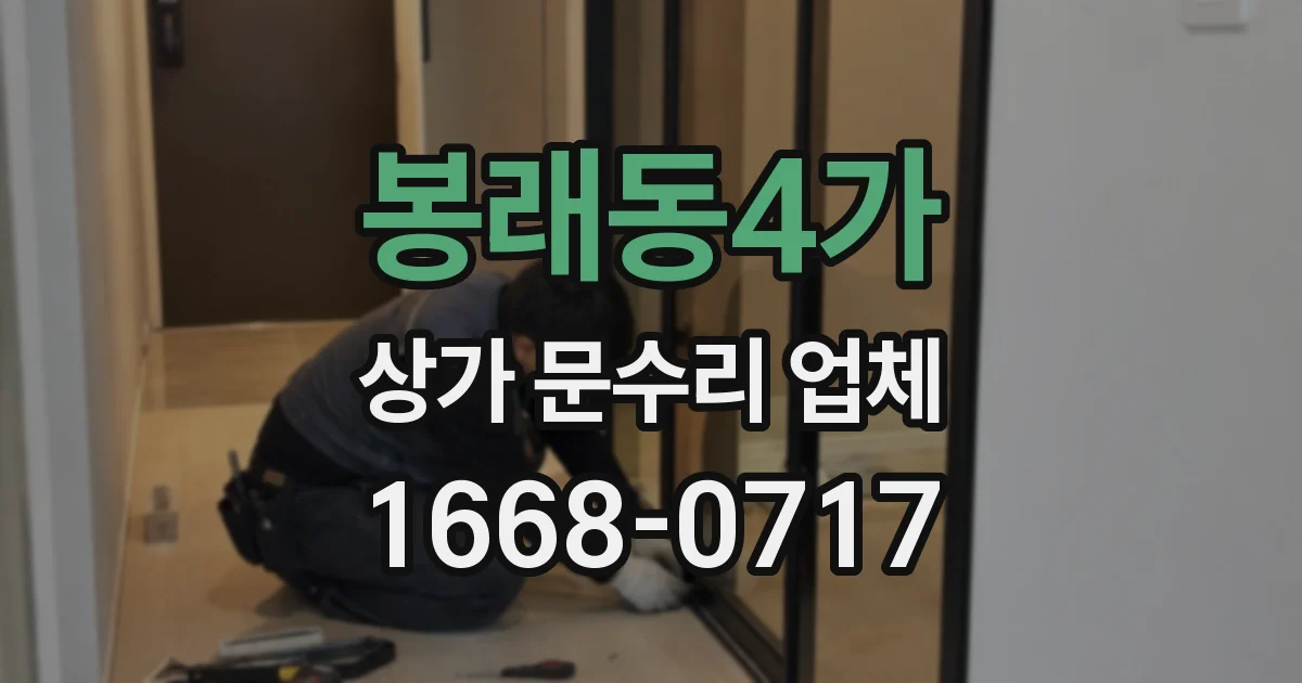 봉래동4가 상가 문수리 업체