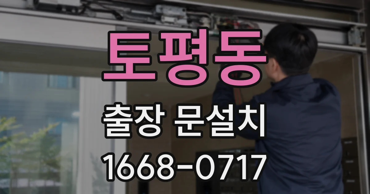 토평동 출장 문설치