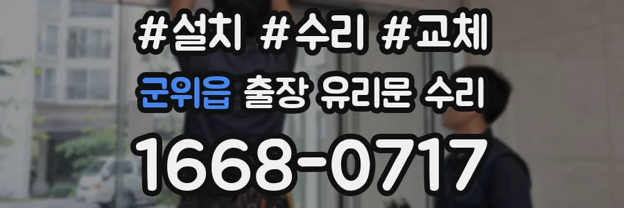 군위읍 출장 유리문 수리