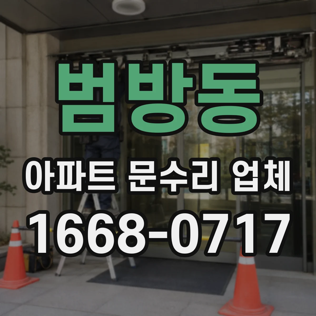 범방동 아파트 문수리 업체
