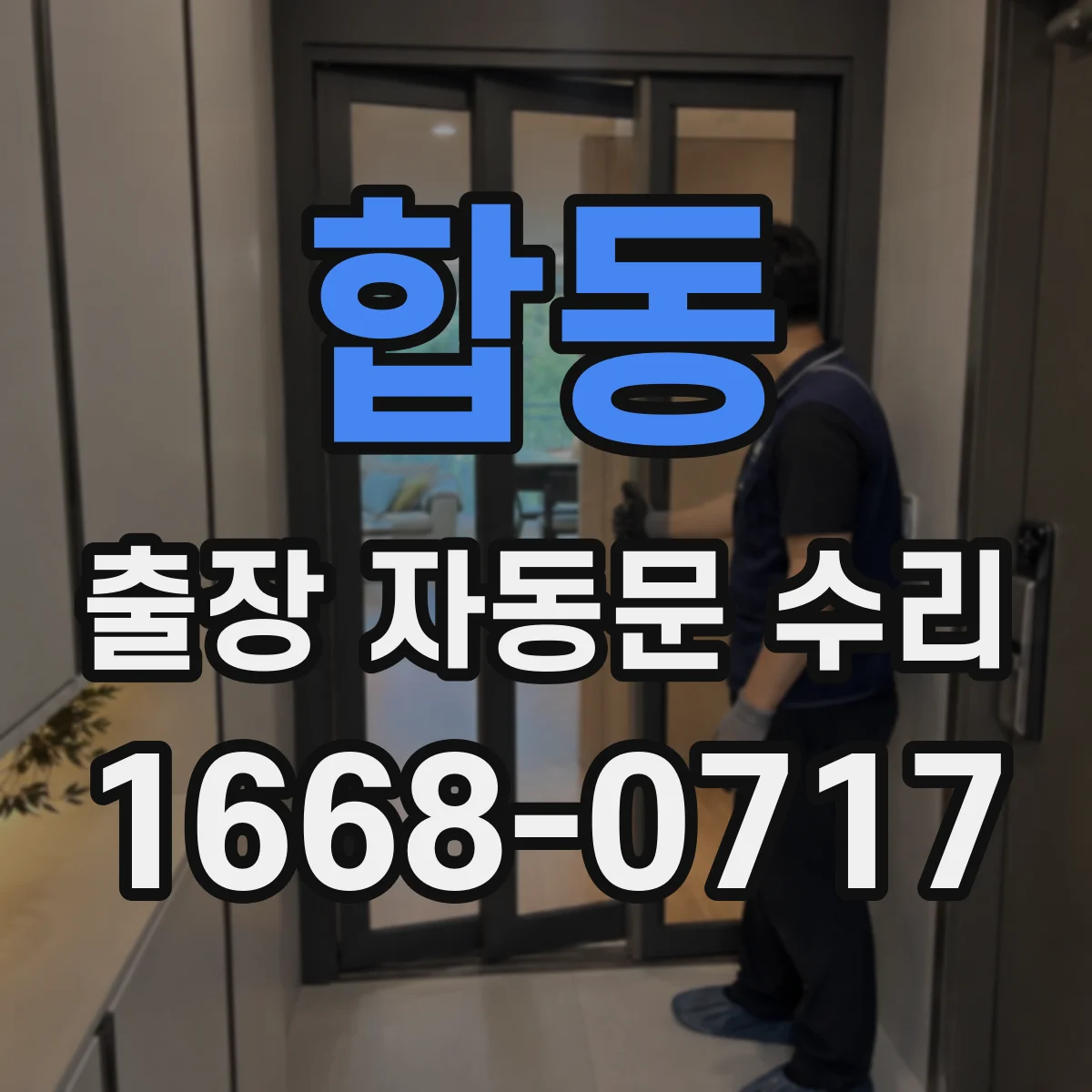 합동 출장 자동문 수리