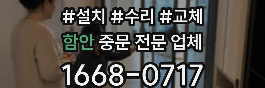 함안 중문 전문 업체
