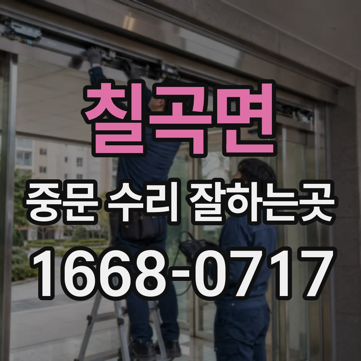 칠곡면 중문 수리 잘하는곳