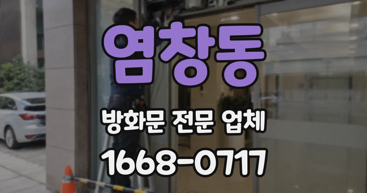 염창동 방화문 전문 업체