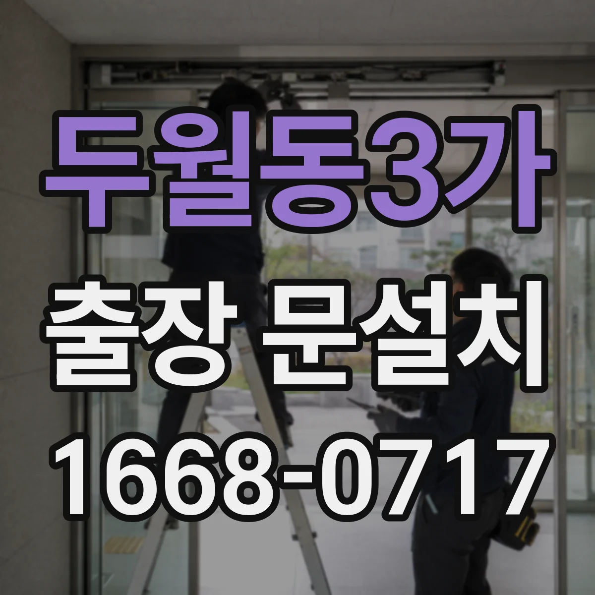 두월동3가 출장 문설치