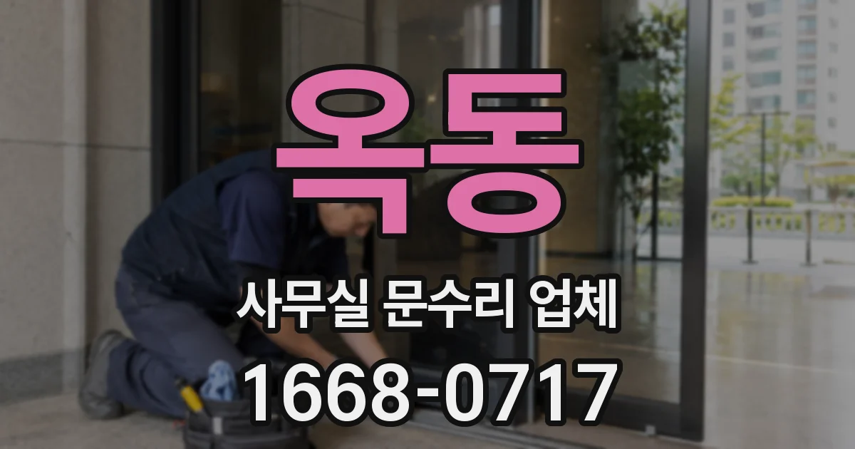 옥동 사무실 문수리 업체
