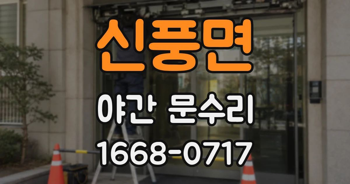 신풍면 야간 문수리