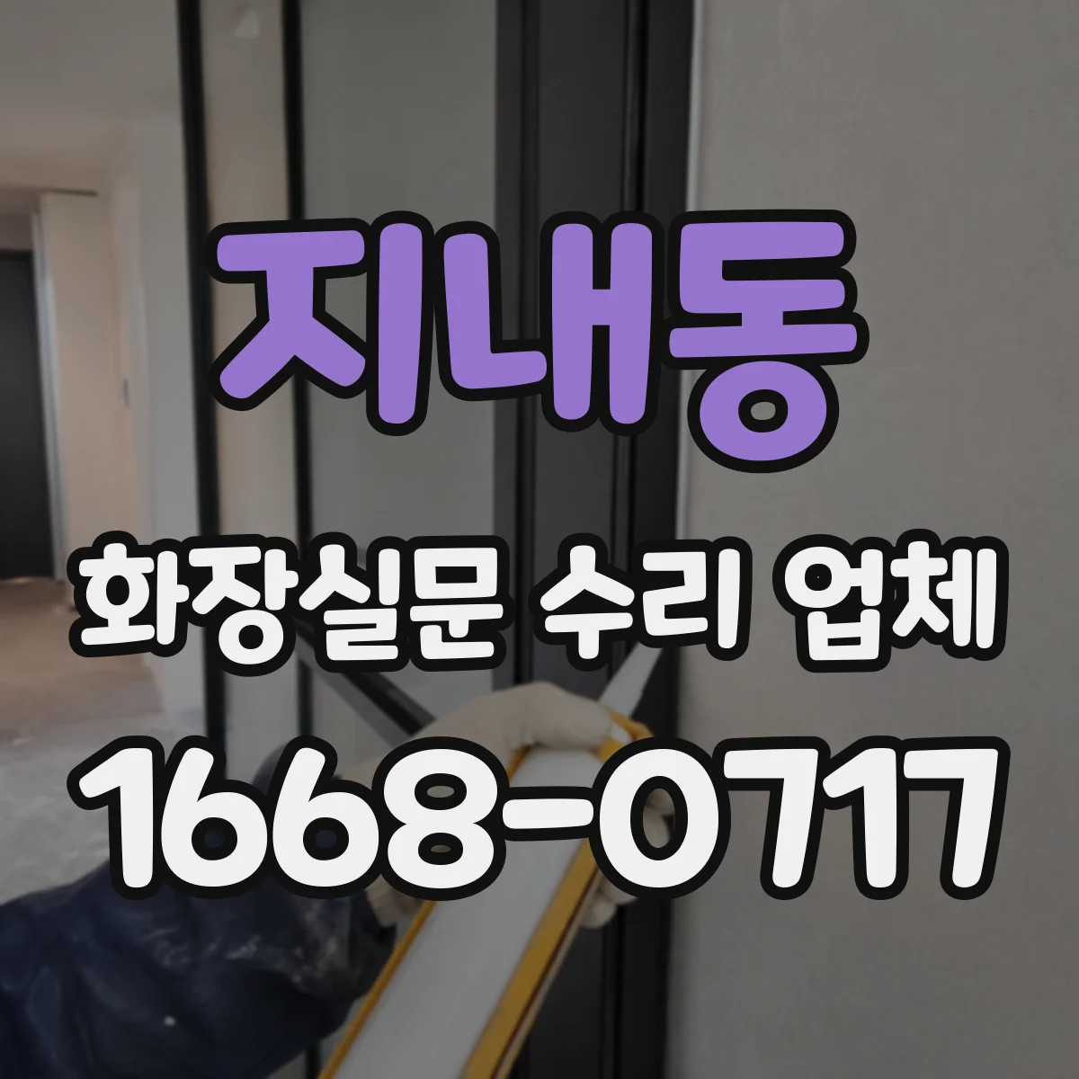 지내동 화장실문 수리 업체