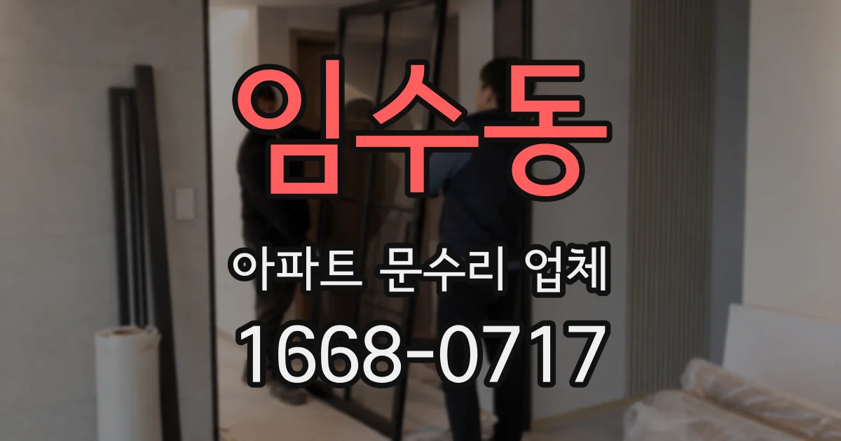 임수동 아파트 문수리 업체