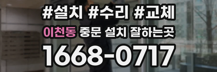 이천동 중문 설치 잘하는곳