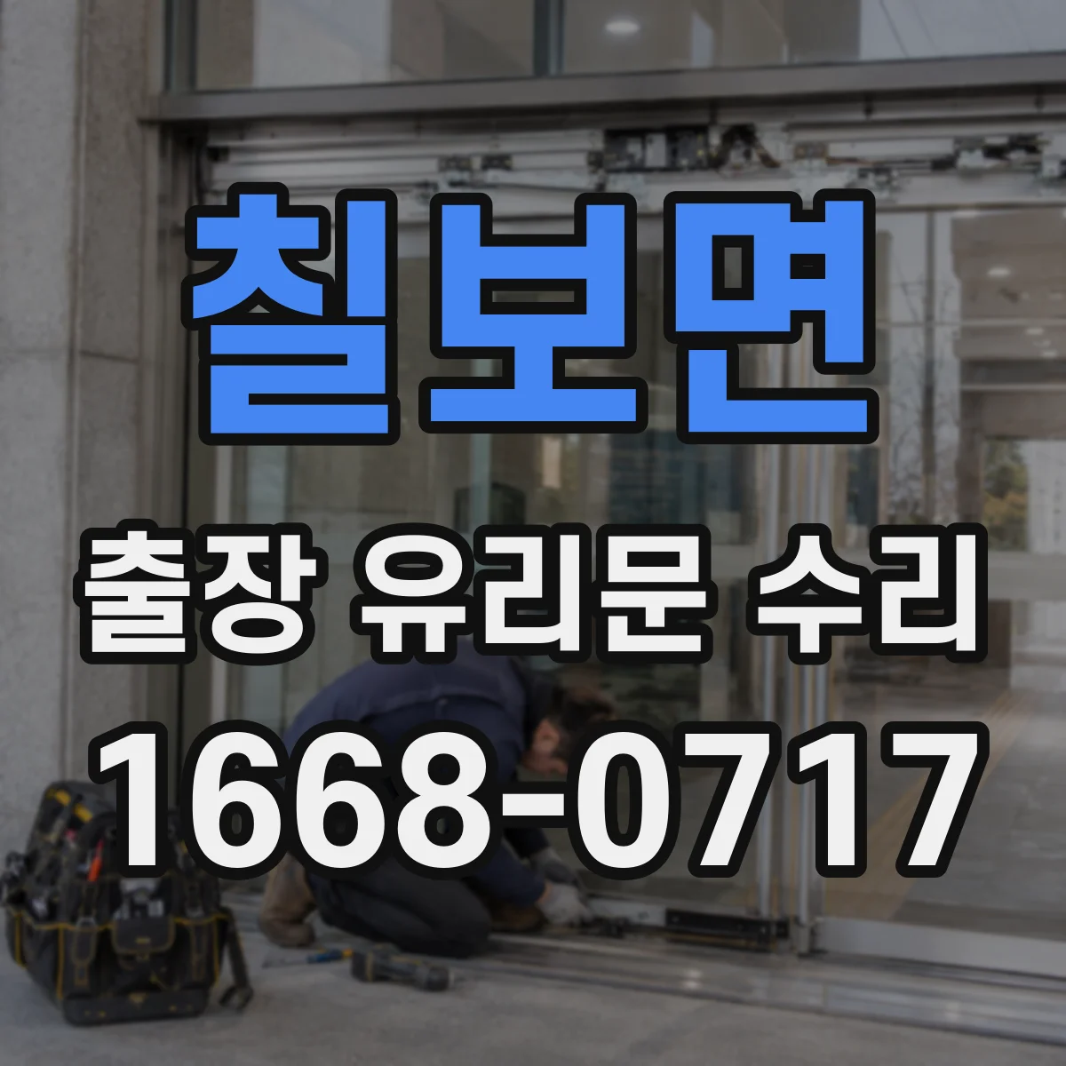 칠보면 출장 유리문 수리