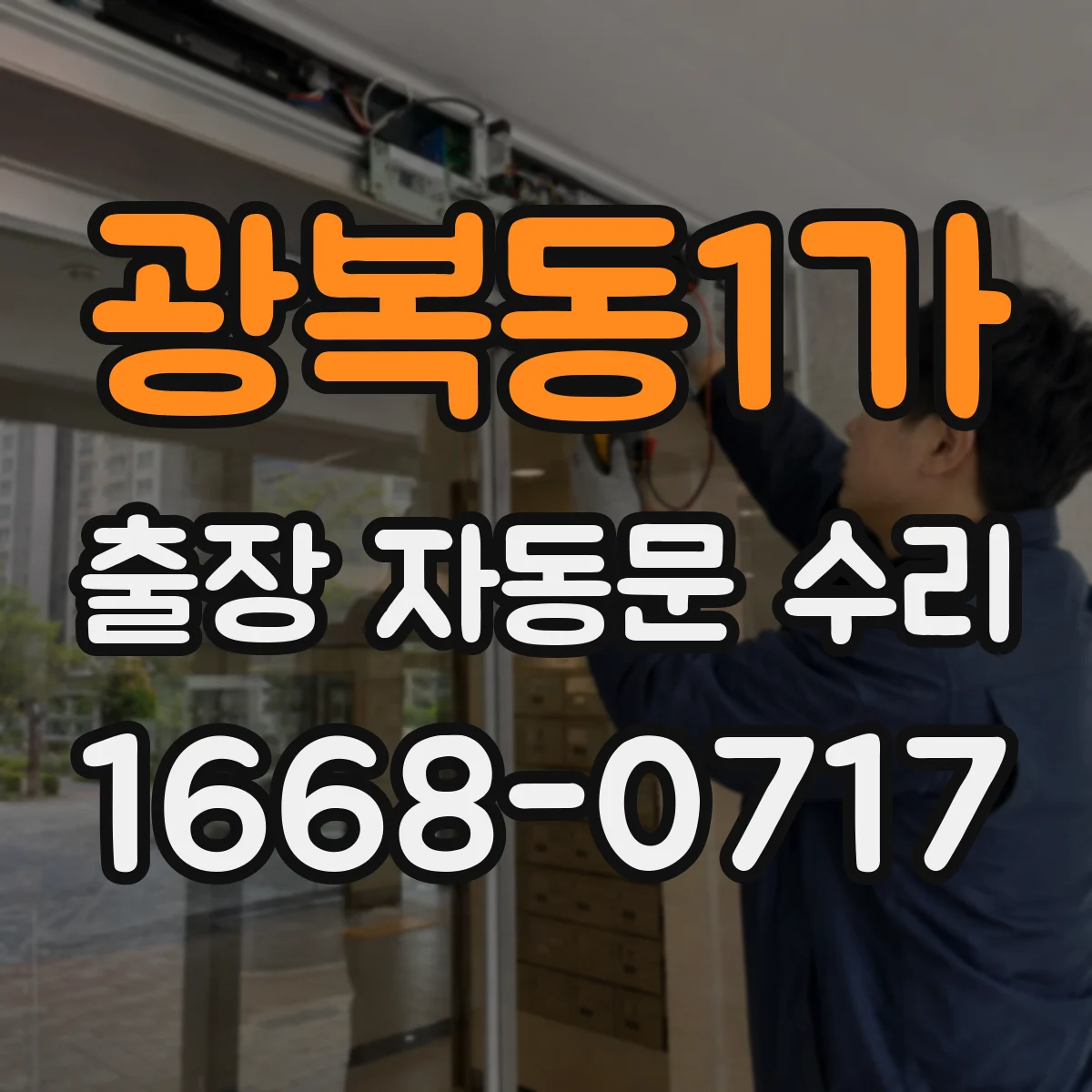 광복동1가 출장 자동문 수리