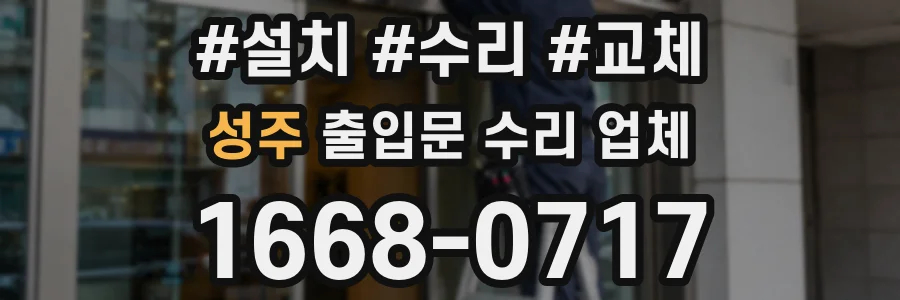 성주 출입문 수리 업체