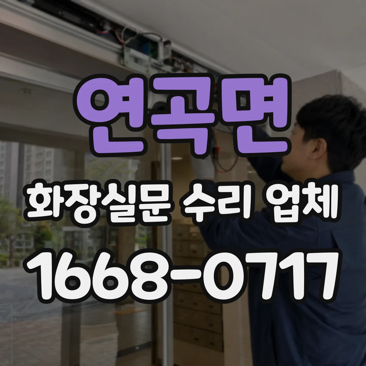 연곡면 화장실문 수리 업체