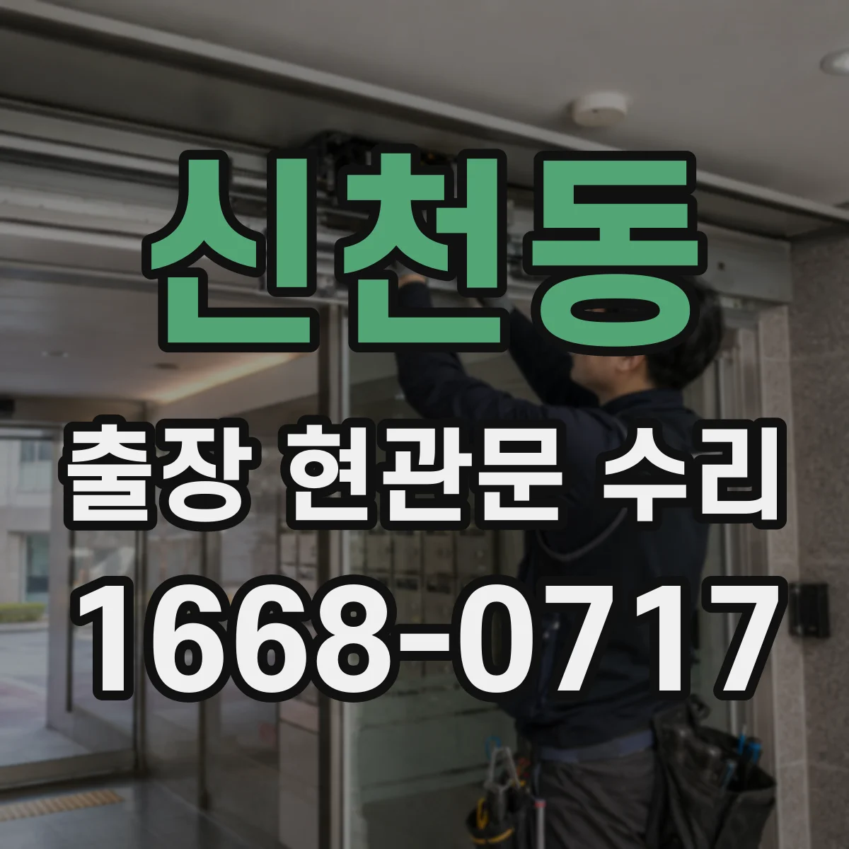 신천동 출장 현관문 수리 현관문 덜컹거림 원인과 고정 조절 방법