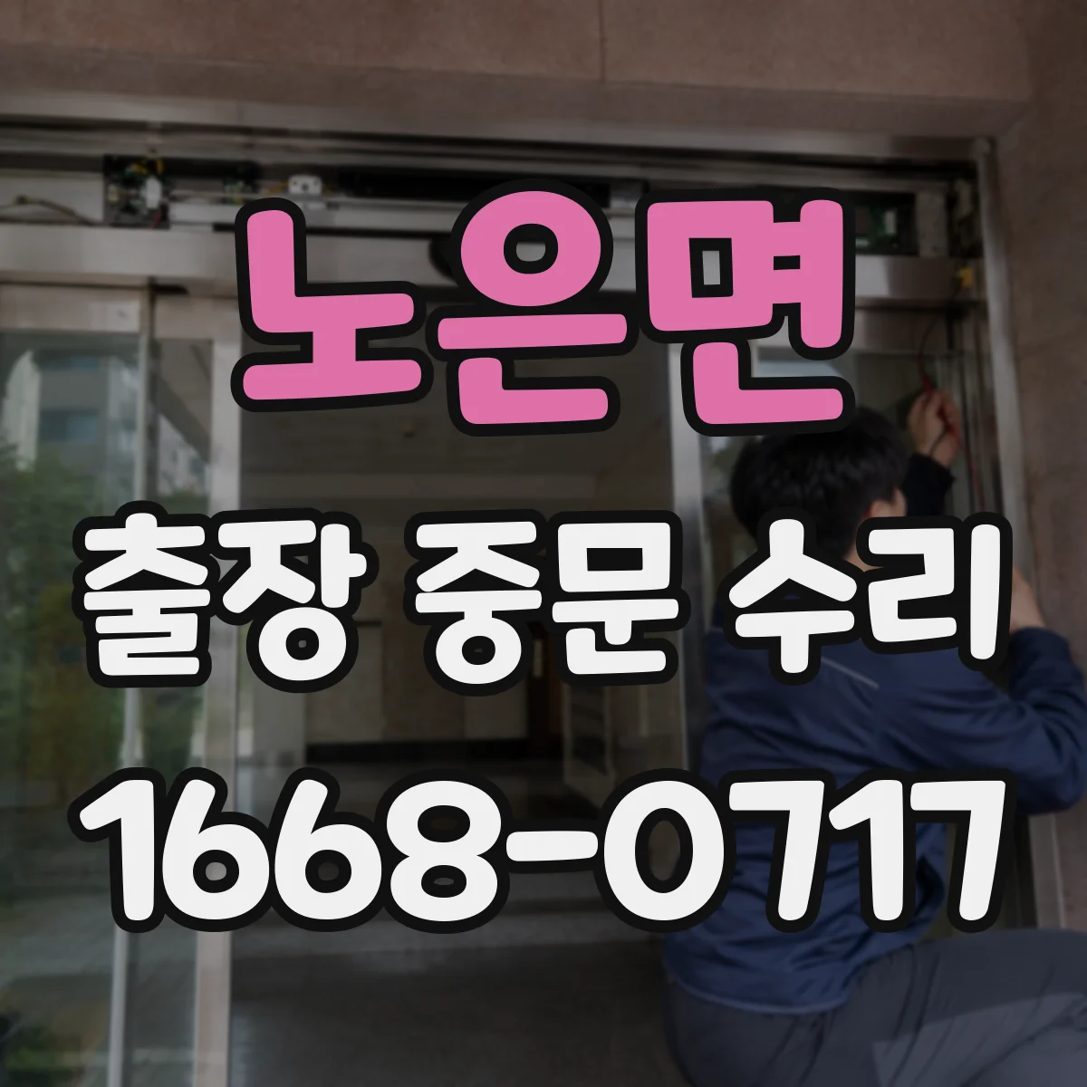노은면 출장 중문 수리