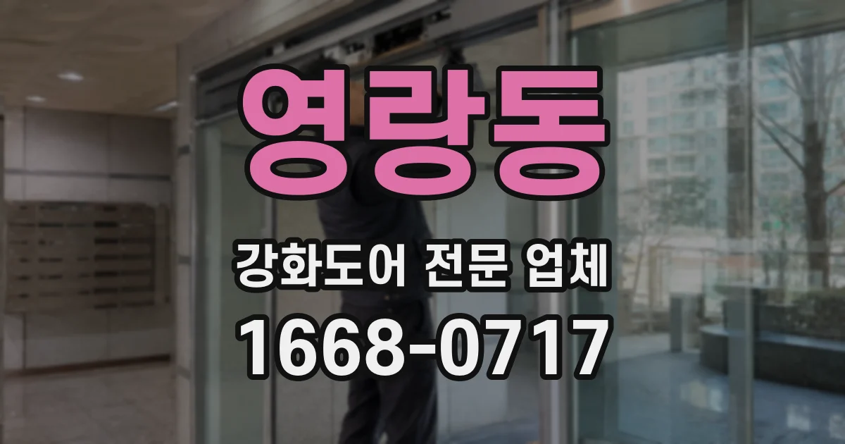 영랑동 강화도어 전문 업체
