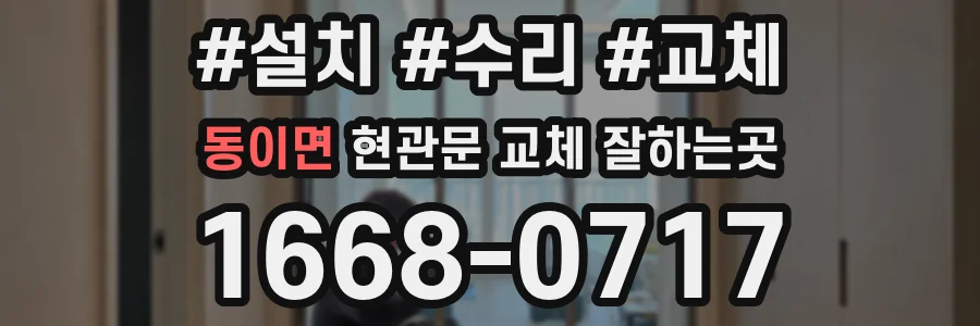 동이면 현관문 교체 잘하는곳