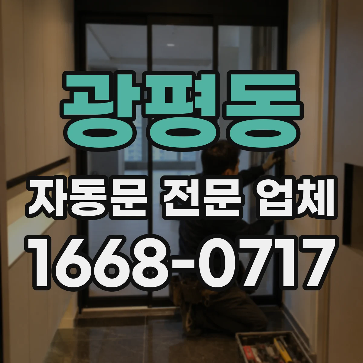 광평동 자동문 전문 업체