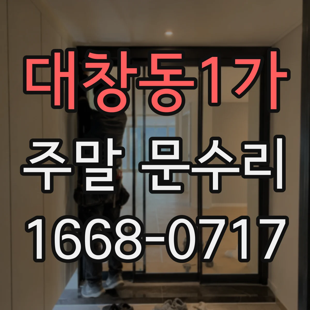 대창동1가 주말 문수리