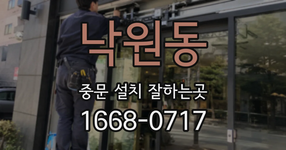 낙원동 중문 설치 잘하는곳