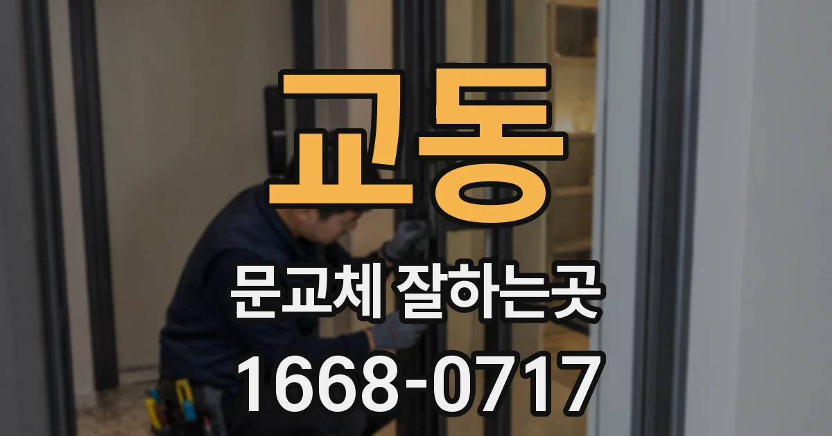 교동 문교체 잘하는곳
