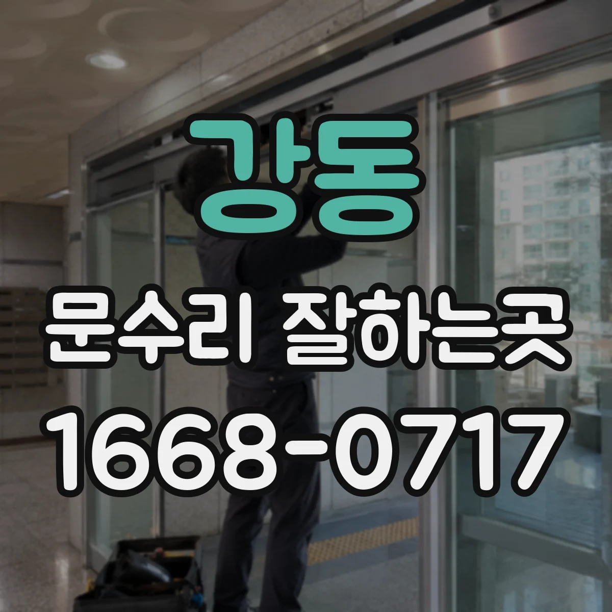 강동 문수리 잘하는곳