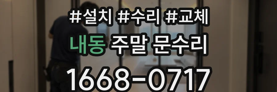 내동 주말 문수리