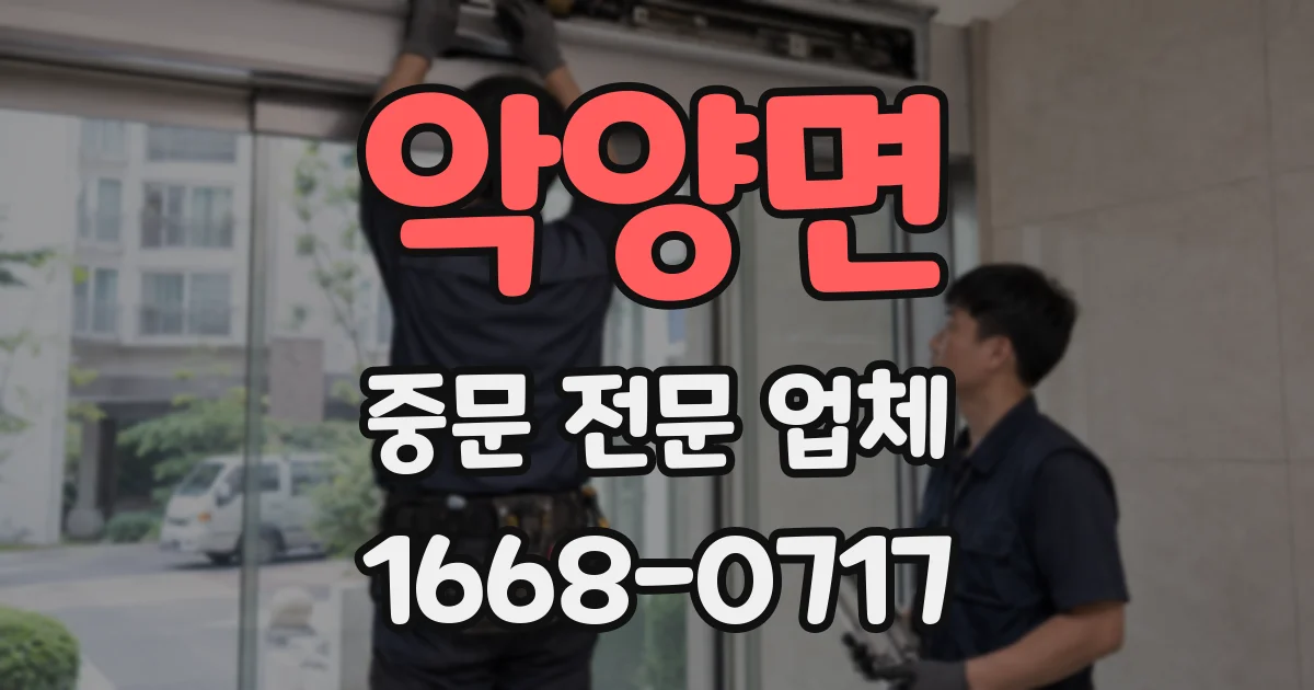악양면 중문 전문 업체