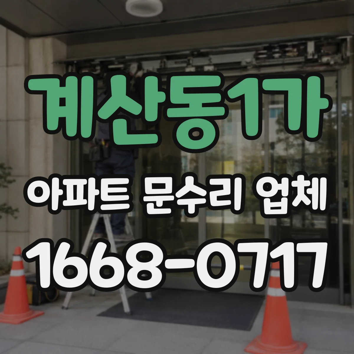 계산동1가 아파트 문수리 업체