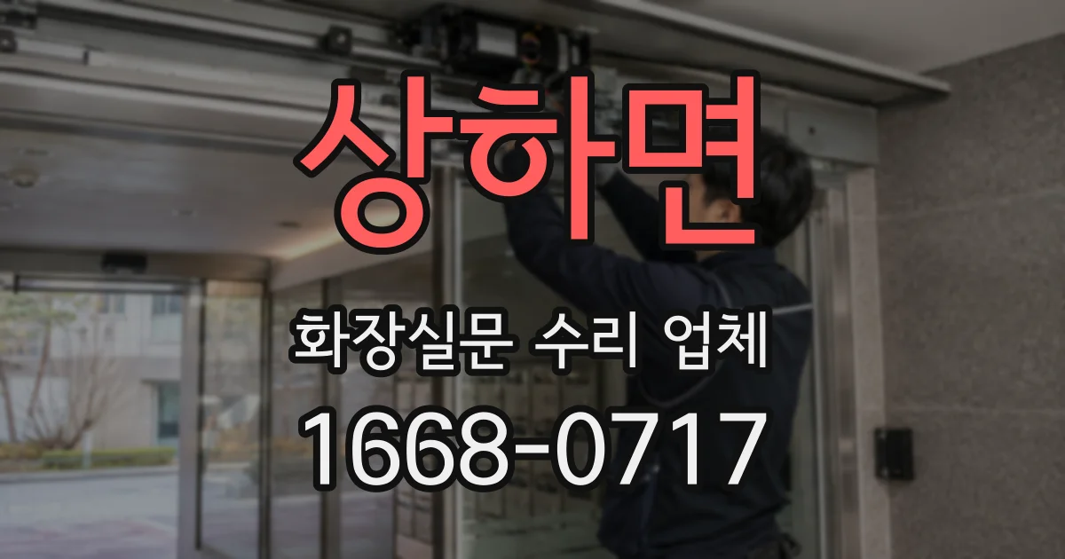 상하면 화장실문 수리 업체
