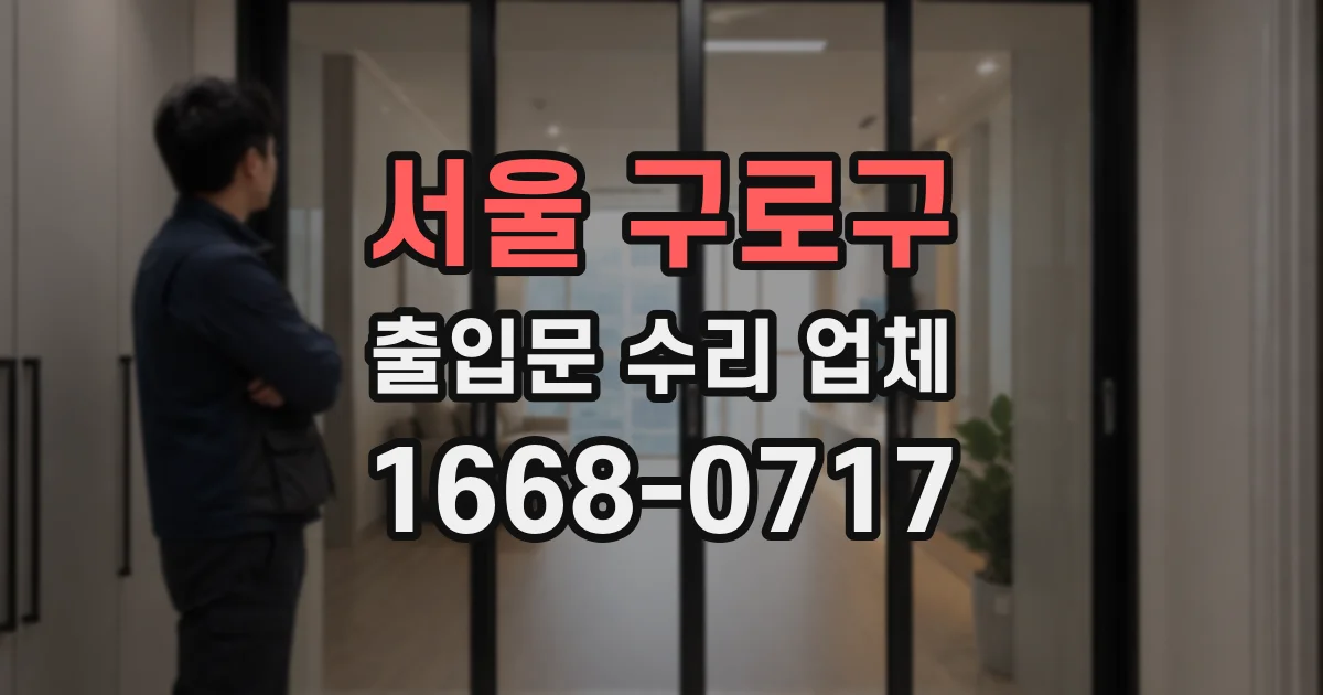 서울 구로구 출입문 수리 업체