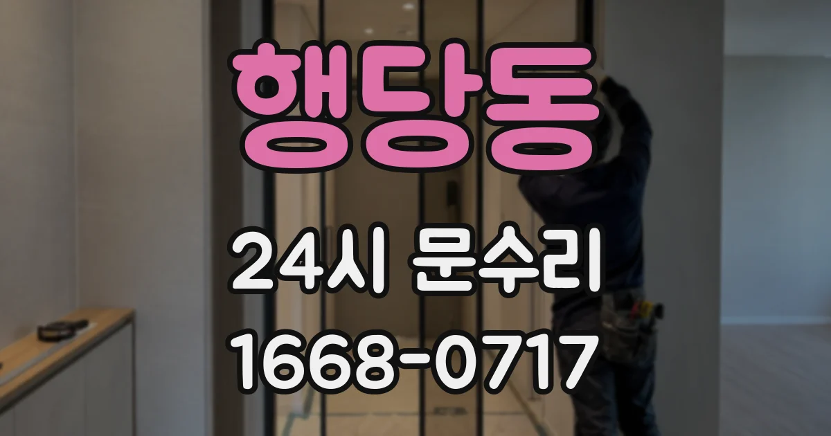 행당동 24시 문수리