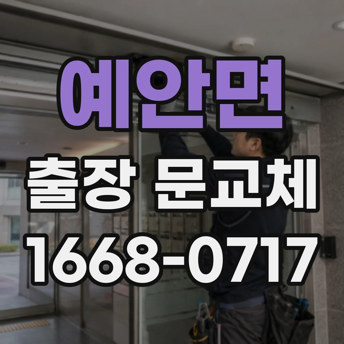예안면 출장 문교체