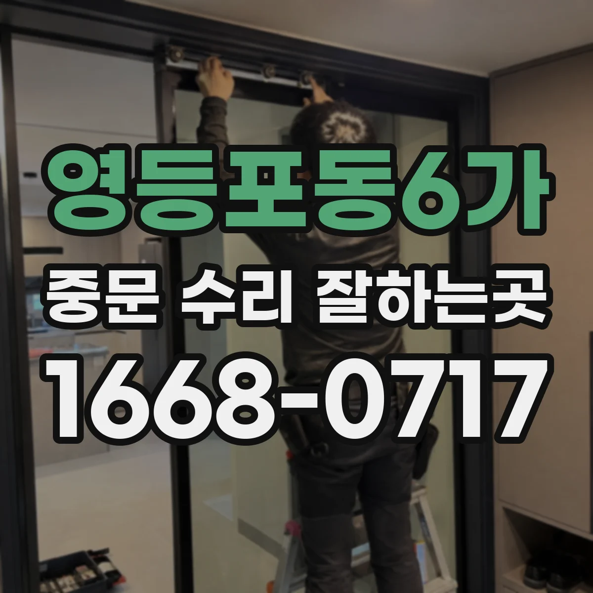 영등포동6가 중문 수리 잘하는곳