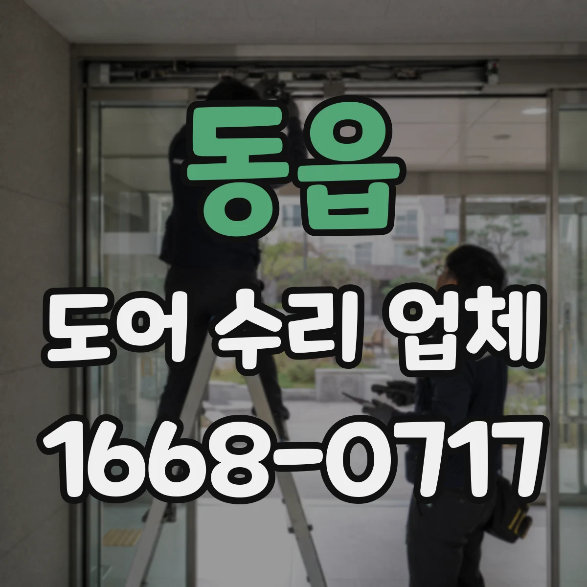동읍 도어 수리 업체