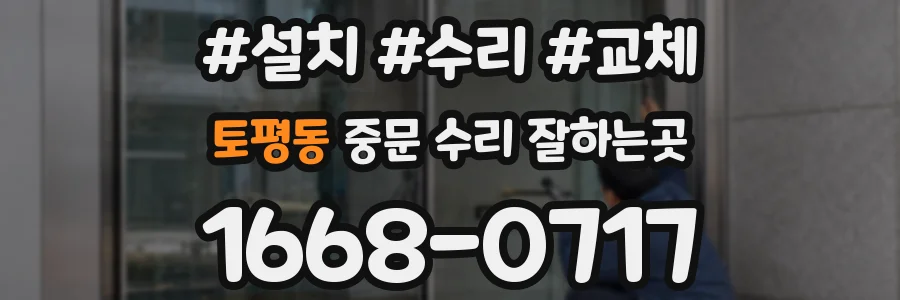 토평동 중문 수리 잘하는곳