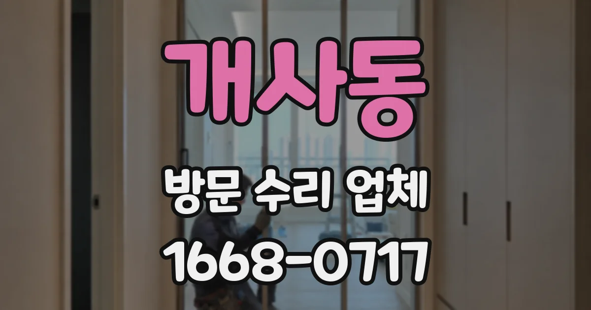 개사동 방문 수리 업체