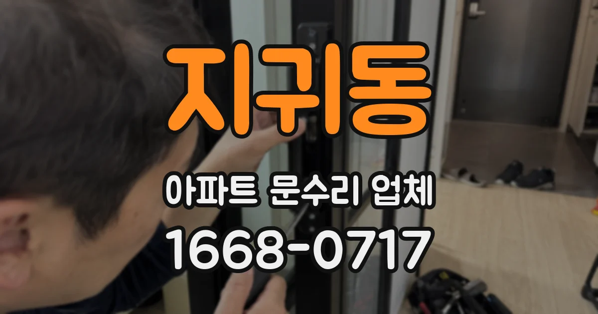 지귀동 아파트 문수리 업체